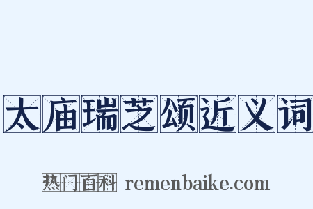 太庙瑞芝颂近义词是什么意思的图片